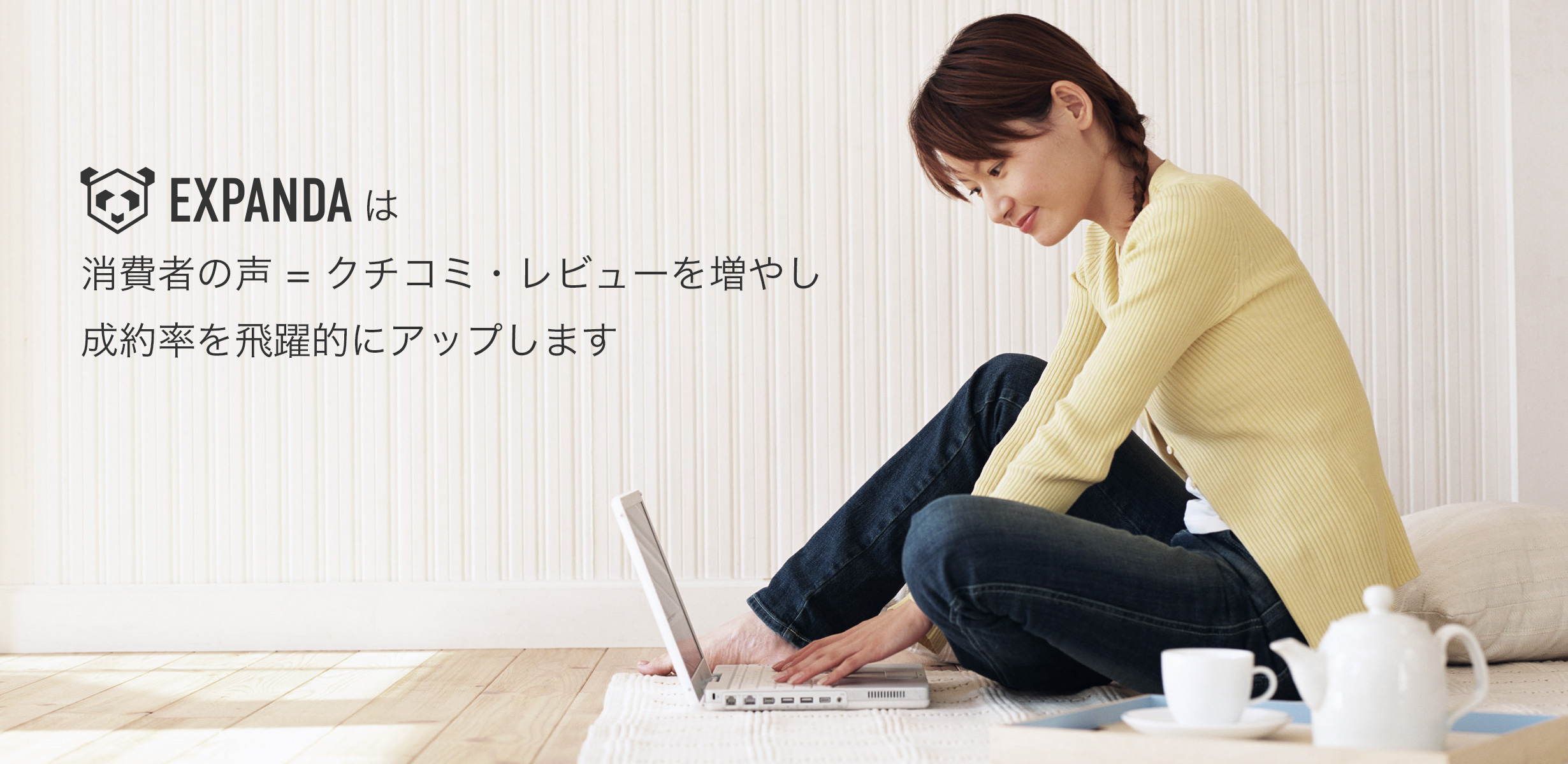 EXPANDAは消費者の声 = クチコミ・レビューを増やし成約率を飛躍的にアップします