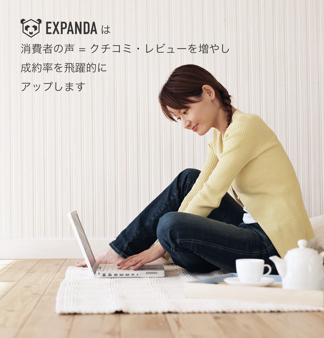 EXPANDAは消費者の声 = クチコミ・レビューを増やし成約率を飛躍的にアップします